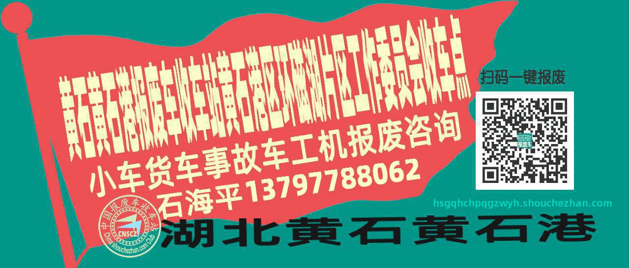 黄石黄石港报废车收车站黄石港区环磁湖片区工作委员会收车点